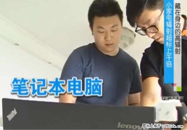 家里的辐射之王竟然是它！比微波炉还高2000倍 - 生活百科 - 吉林生活社区 - 吉林28生活网 jl.28life.net
