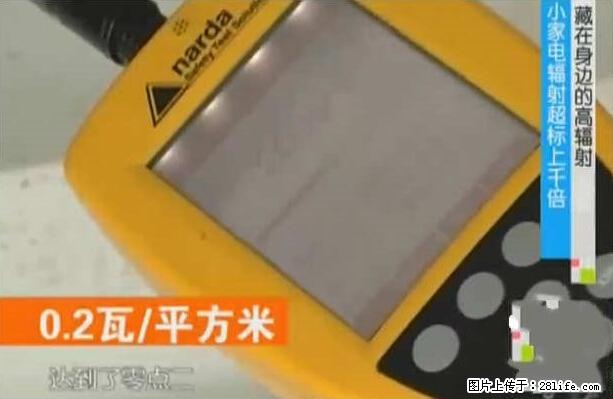 家里的辐射之王竟然是它！比微波炉还高2000倍 - 生活百科 - 吉林生活社区 - 吉林28生活网 jl.28life.net