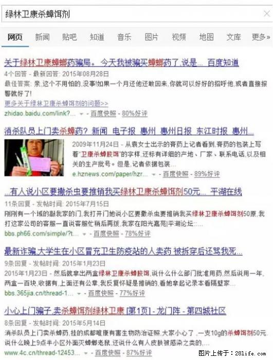 【紧急提醒】如果有“防疫站工作人员”上门灭杀蟑螂，请立刻报警 - 灌水专区 - 吉林生活社区 - 吉林28生活网 jl.28life.net