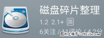 安卓手机手机如何进行磁盘碎片整理 - 生活百科 - 吉林生活社区 - 吉林28生活网 jl.28life.net