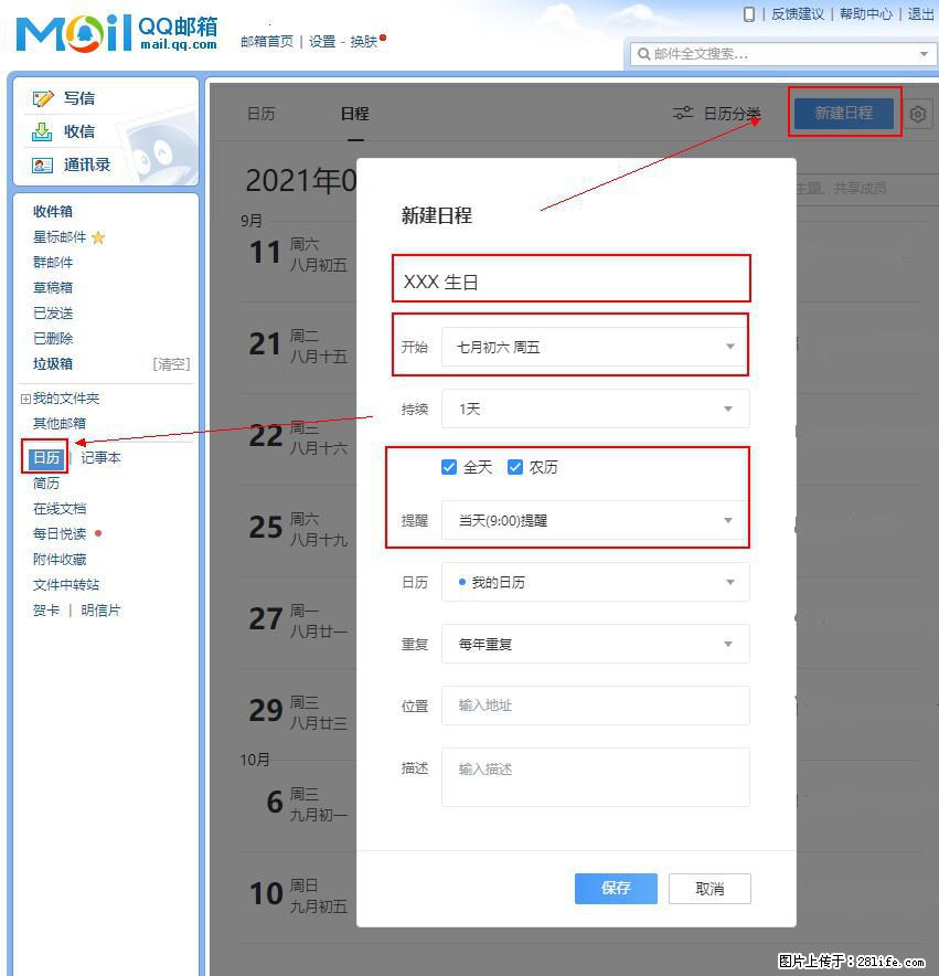 如何使用QQ邮箱中的日历提醒功能？ - 生活百科 - 吉林生活社区 - 吉林28生活网 jl.28life.net