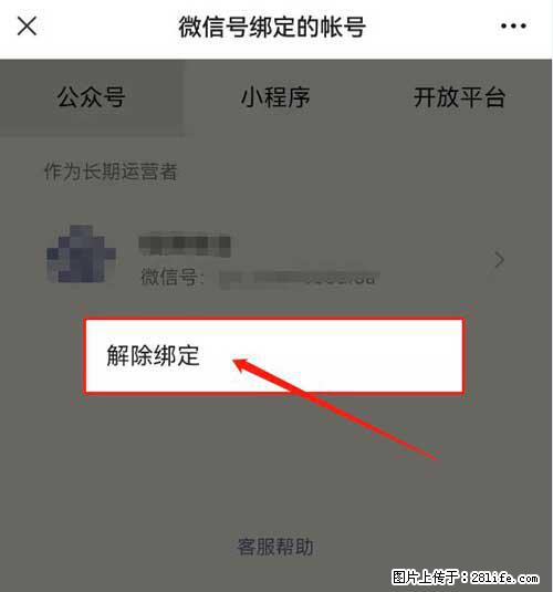 如何删除绑定别人的微信公众号运营帐号？ - 生活百科 - 吉林生活社区 - 吉林28生活网 jl.28life.net
