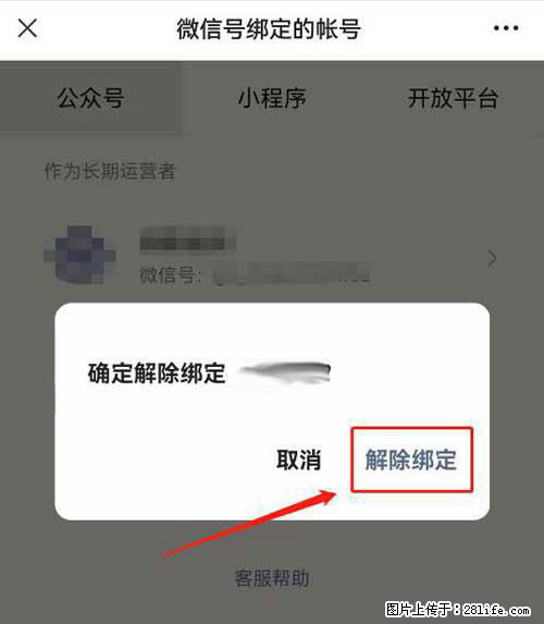 如何删除绑定别人的微信公众号运营帐号？ - 生活百科 - 吉林生活社区 - 吉林28生活网 jl.28life.net