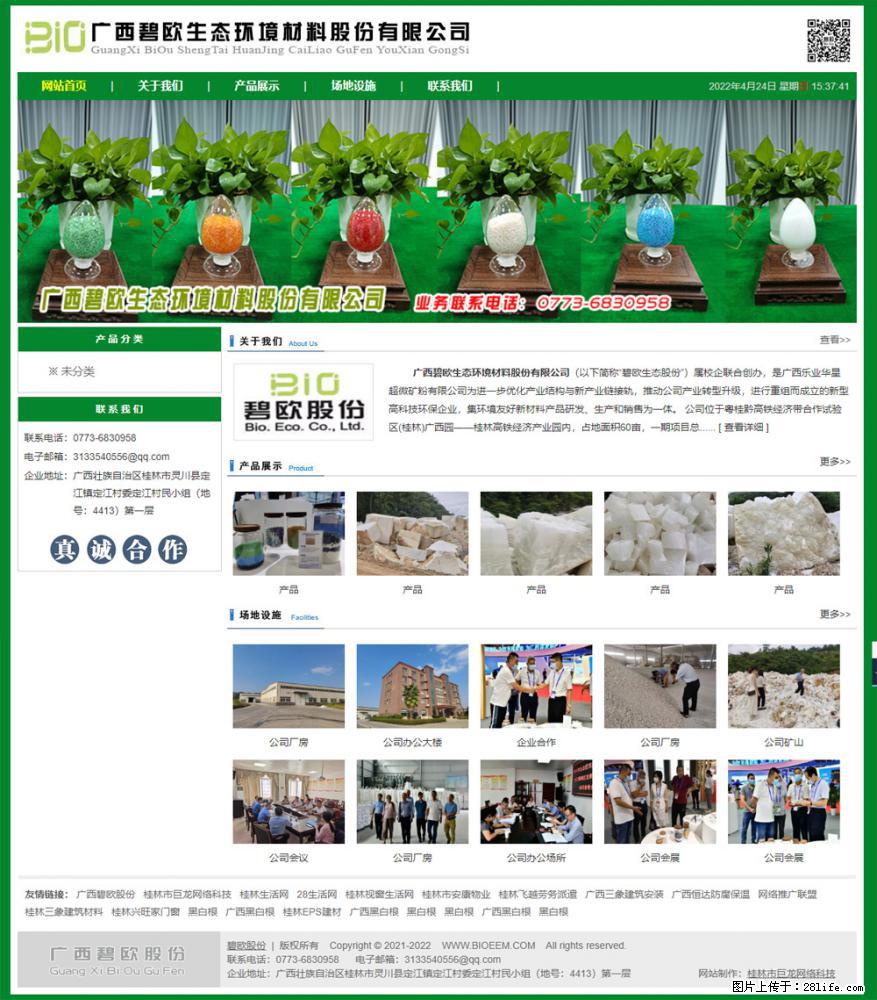广西碧欧生态环境材料股份有限公司 bioeem.julong5.com - 网站推广 - 广告专区 - 吉林分类信息 - 吉林28生活网 jl.28life.net