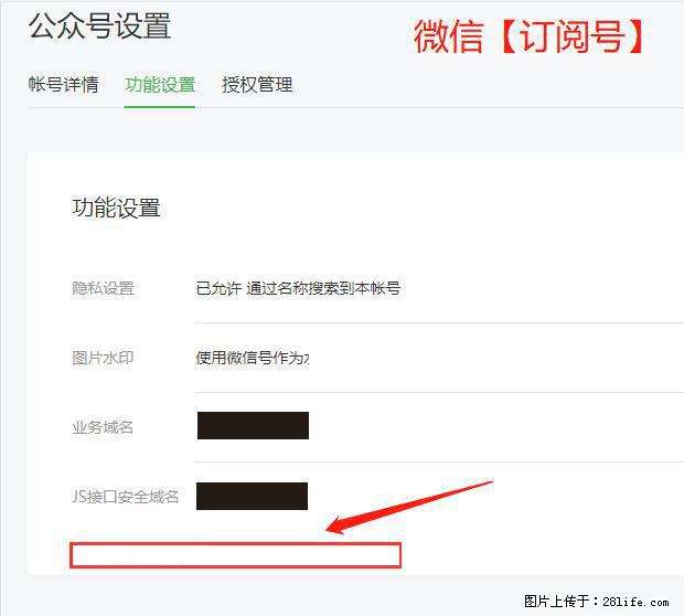 微信公众号设置-功能设置-为什么没有【网页授权域名】项？ - 生活百科 - 吉林生活社区 - 吉林28生活网 jl.28life.net