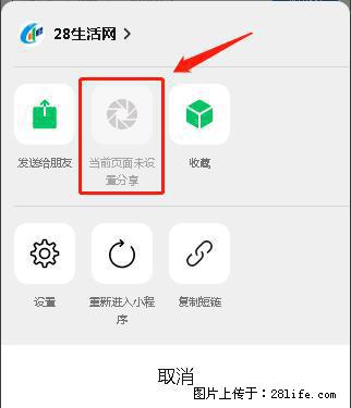 微信小程序【分享到朋友圈】灰色不能点击解决方法，分享到朋友圈源码 - 生活百科 - 吉林生活社区 - 吉林28生活网 jl.28life.net
