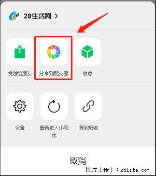微信小程序【分享到朋友圈】灰色不能点击解决方法，分享到朋友圈源码 - 生活百科 - 吉林生活社区 - 吉林28生活网 jl.28life.net