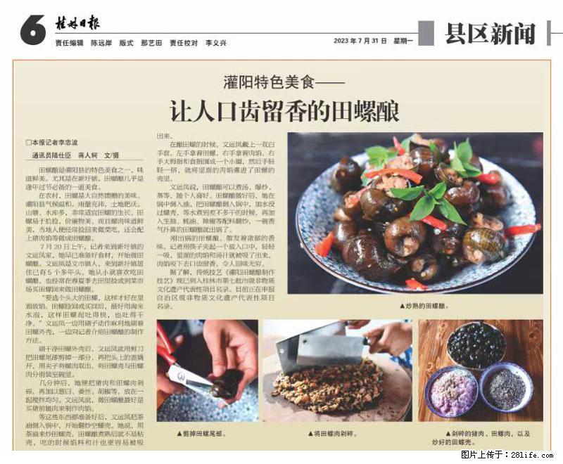 （舌尖上的乡村）灌阳：让人口齿留香的田螺酿 - 2023年07月31日 桂林日报第6版刊发 - 美食天地 - 吉林生活社区 - 吉林28生活网 jl.28life.net