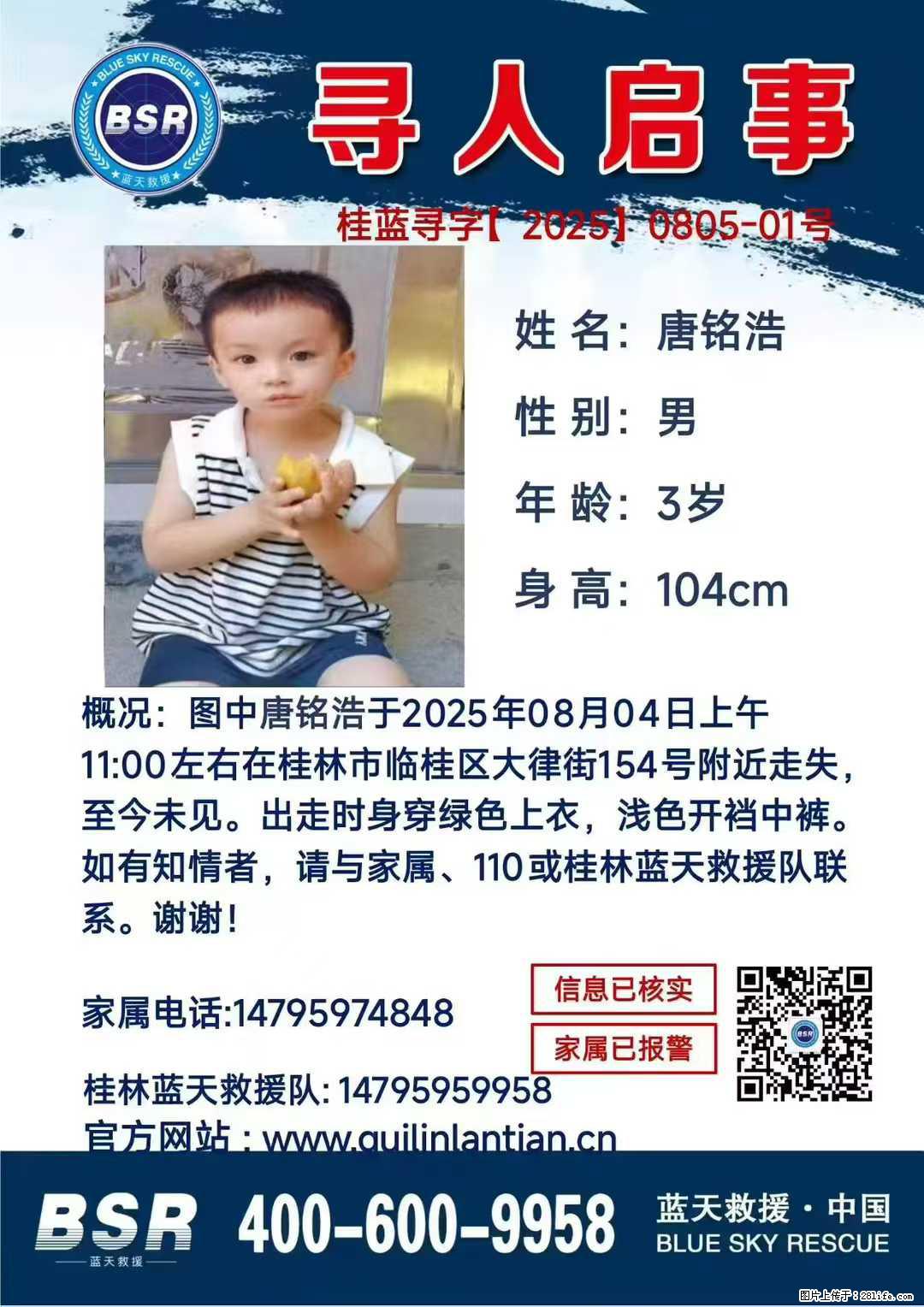 【寻人启事】图中唐铭浩于2025年08月04日上午11:00左右在桂林市临桂区大律街154号附近走失 - 新手上路 - 吉林生活社区 - 吉林28生活网 jl.28life.net