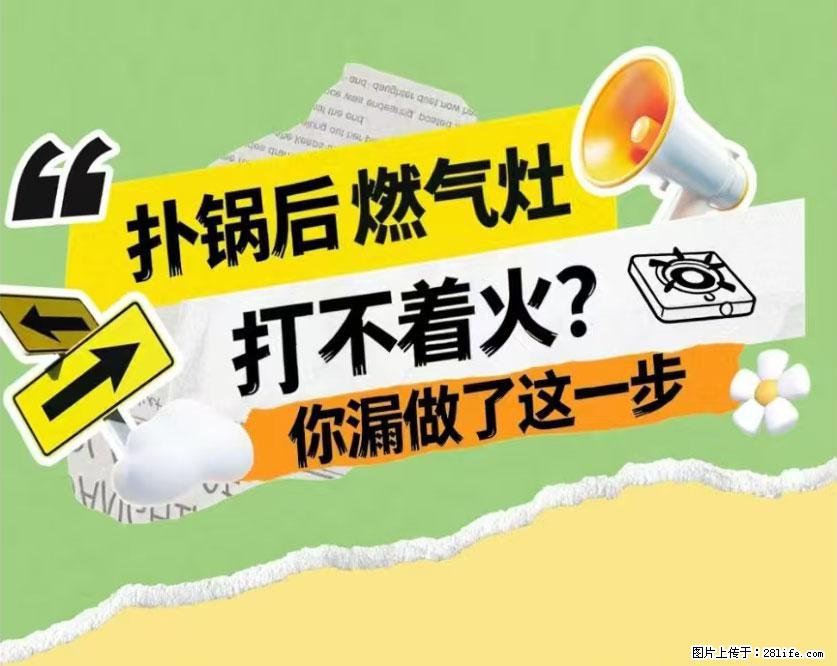 煲汤煮面时，溢锅了，清理干净后，燃气灶却一直点不着火怎么办？ - 家居生活 - 吉林生活社区 - 吉林28生活网 jl.28life.net