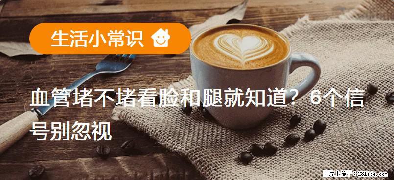 血管堵不堵看脸和腿就知道？6个信号别忽视！ - 生活百科 - 吉林生活社区 - 吉林28生活网 jl.28life.net