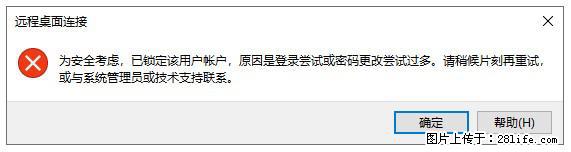 阿里云远程连接云服务器，老是提示“为安全考虑，已锁定该用户帐户”解决方案 - 生活百科 - 吉林生活社区 - 吉林28生活网 jl.28life.net