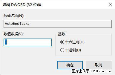 电脑windows10如何设置关机时自动结束任务快速关机 - 生活百科 - 吉林生活社区 - 吉林28生活网 jl.28life.net