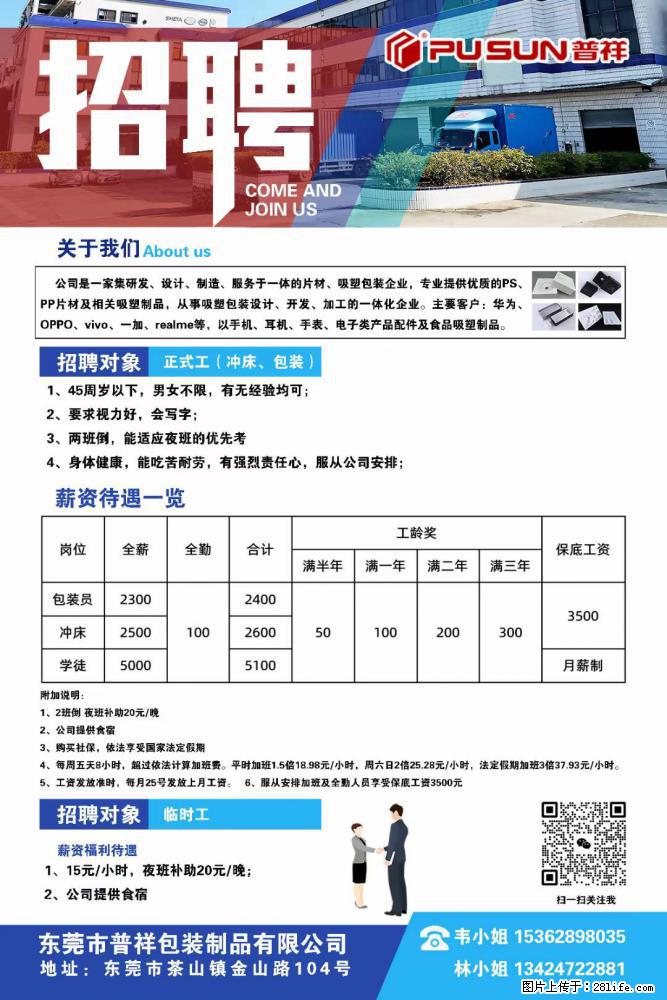 【东莞市普祥包装制品有限公司】招聘 正式工（包装、冲床、学徒）、临时工 - 职场交流 - 吉林生活社区 - 吉林28生活网 jl.28life.net