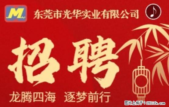 【东莞市光华实业有限公司】招聘各岗位若干名 - 职场交流 - 吉林生活社区 - 吉林28生活网 jl.28life.net