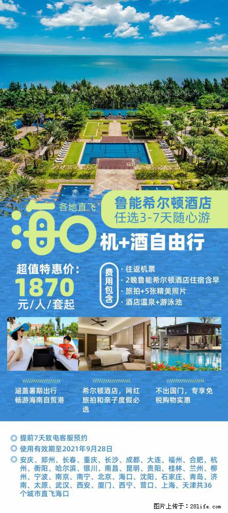 【蜗蜗游】暑期倾情奉献： 全国各地直飞海口、三亚，3-7天任选入住时间，多家热门酒店任选 - 游山玩水 - 吉林生活社区 - 吉林28生活网 jl.28life.net