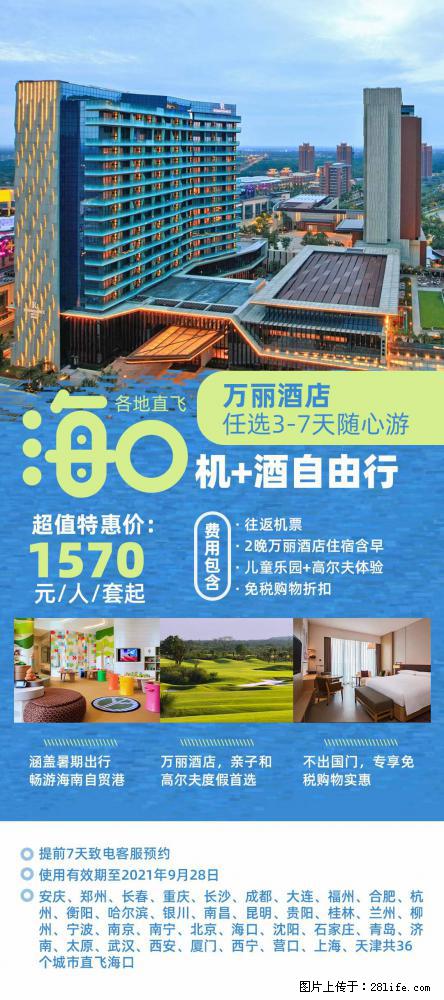 【蜗蜗游】暑期倾情奉献： 全国各地直飞海口、三亚，3-7天任选入住时间，多家热门酒店任选 - 游山玩水 - 吉林生活社区 - 吉林28生活网 jl.28life.net