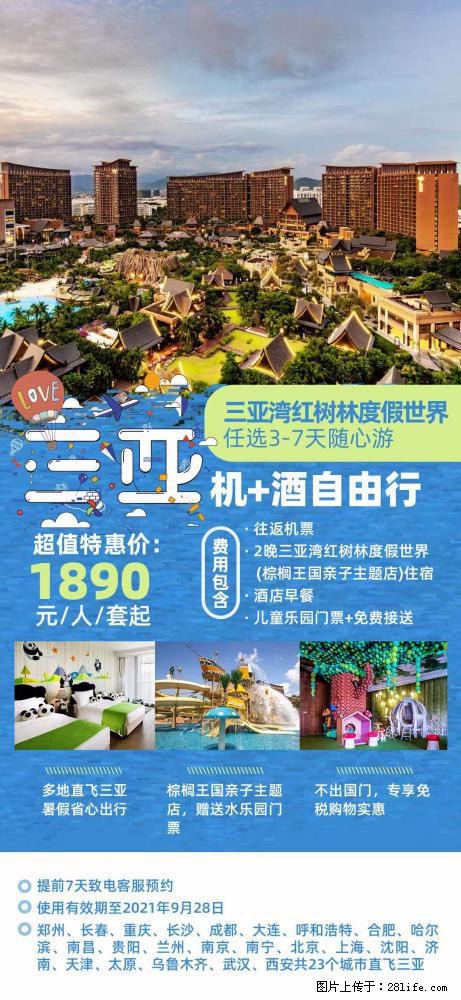 【蜗蜗游】暑期倾情奉献： 全国各地直飞海口、三亚，3-7天任选入住时间，多家热门酒店任选 - 游山玩水 - 吉林生活社区 - 吉林28生活网 jl.28life.net