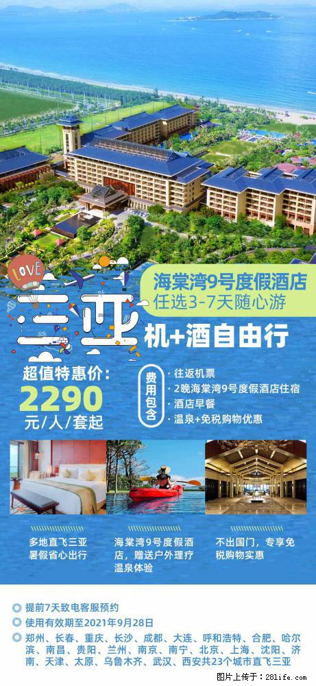 【蜗蜗游】暑期倾情奉献： 全国各地直飞海口、三亚，3-7天任选入住时间，多家热门酒店任选 - 游山玩水 - 吉林生活社区 - 吉林28生活网 jl.28life.net
