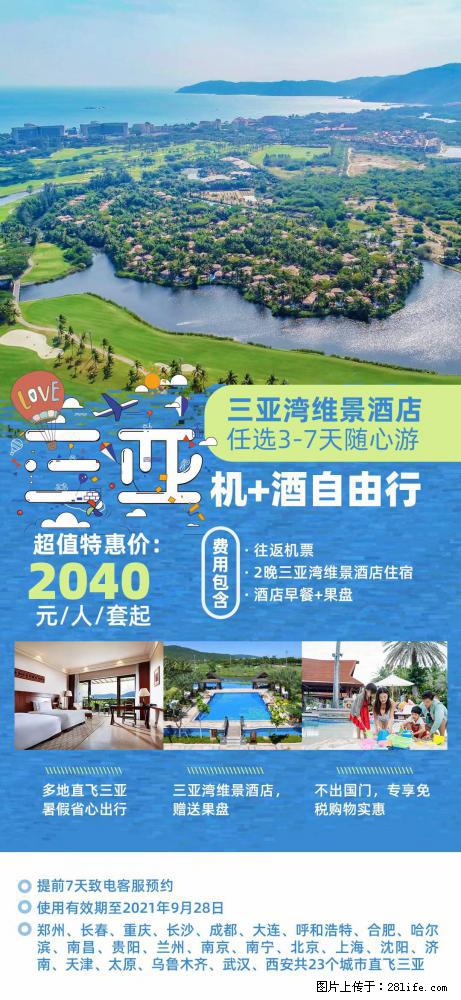【蜗蜗游】暑期倾情奉献： 全国各地直飞海口、三亚，3-7天任选入住时间，多家热门酒店任选 - 游山玩水 - 吉林生活社区 - 吉林28生活网 jl.28life.net