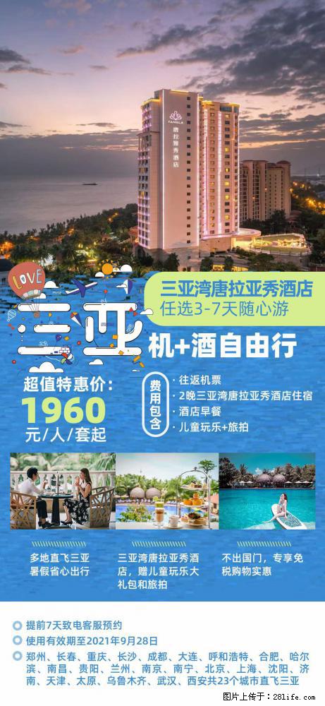 【蜗蜗游】暑期倾情奉献： 全国各地直飞海口、三亚，3-7天任选入住时间，多家热门酒店任选 - 游山玩水 - 吉林生活社区 - 吉林28生活网 jl.28life.net