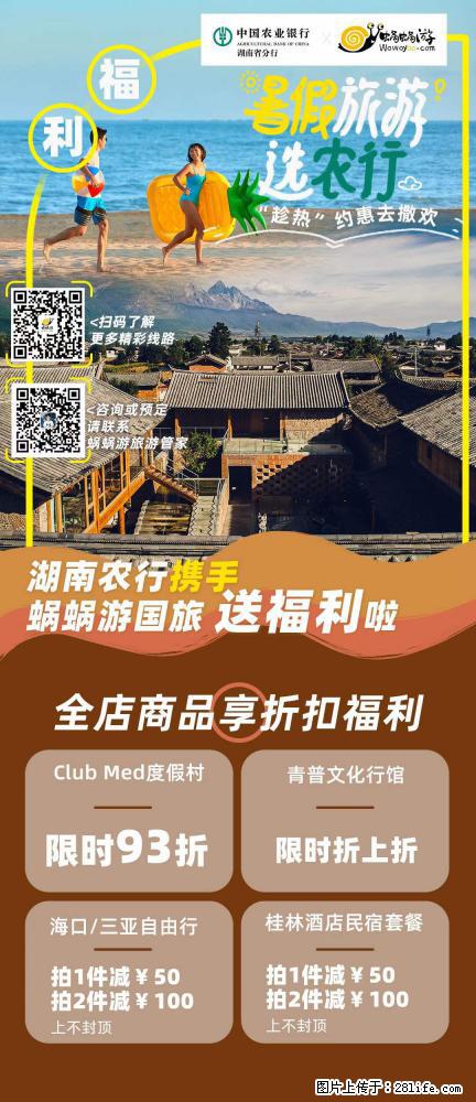 【蜗蜗游】湖南农行携手蜗蜗游携手推出“趁热约惠”活动 - 游山玩水 - 吉林生活社区 - 吉林28生活网 jl.28life.net