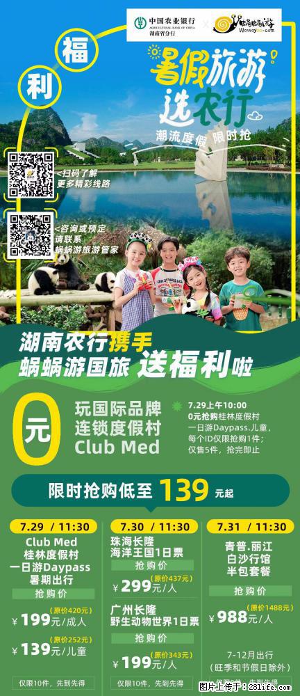 【蜗蜗游】湖南农行携手蜗蜗游携手推出“趁热约惠”活动 - 游山玩水 - 吉林生活社区 - 吉林28生活网 jl.28life.net