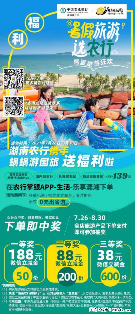 【蜗蜗游】湖南农行携手蜗蜗游携手推出“趁热约惠”活动 - 游山玩水 - 吉林生活社区 - 吉林28生活网 jl.28life.net