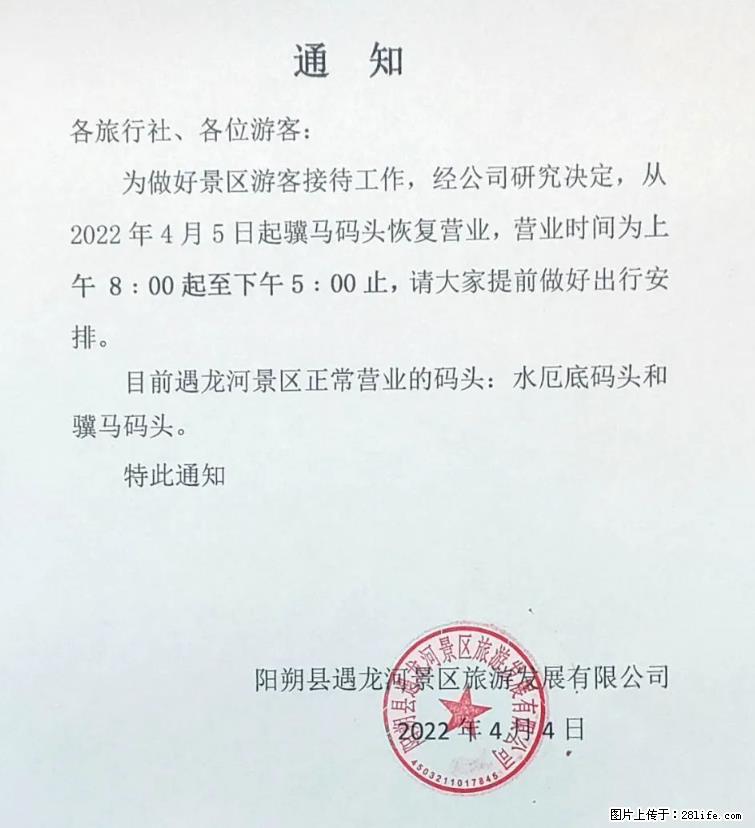桂林市阳朔县遇龙河景区发布通知，从2022年4月5日起，骥马码头恢复营业。 - 游山玩水 - 吉林生活社区 - 吉林28生活网 jl.28life.net