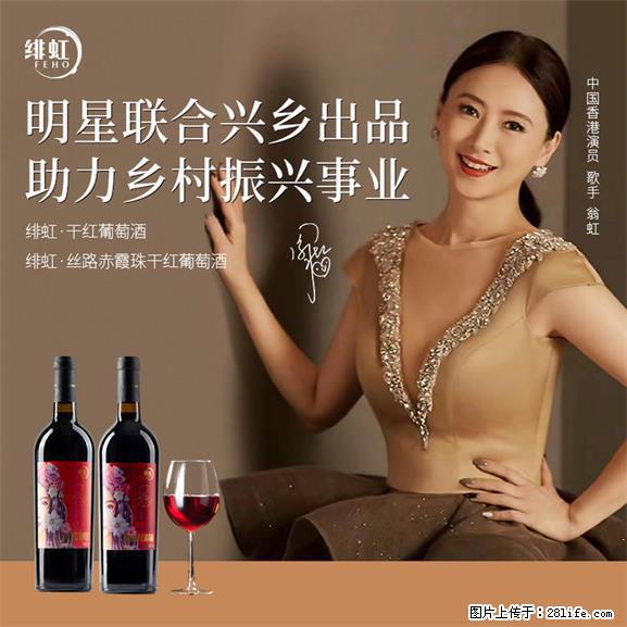 翁虹自创绯虹干红葡萄酒 - 餐饮美食 - 饮食特产 - 吉林分类信息 - 吉林28生活网 jl.28life.net