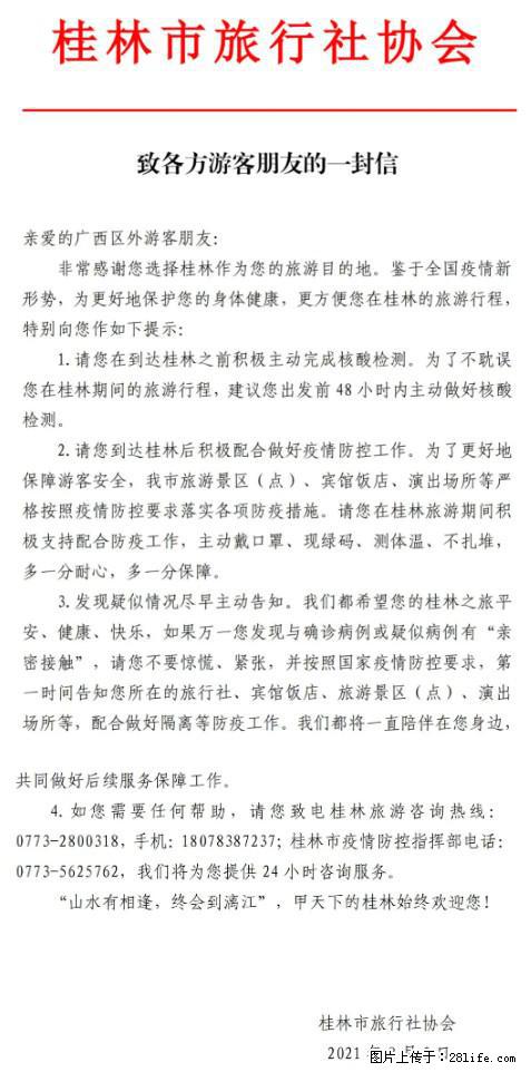 桂林市旅行社协会致各方来桂旅游游客朋友的一封信 - 吉林生活资讯 - 吉林28生活网 jl.28life.net