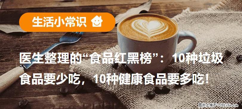 【生活小常识】医生整理的“食品红黑榜”：10种垃圾食品要少吃，10种健康食品要多吃！ - 吉林生活资讯 - 吉林28生活网 jl.28life.net