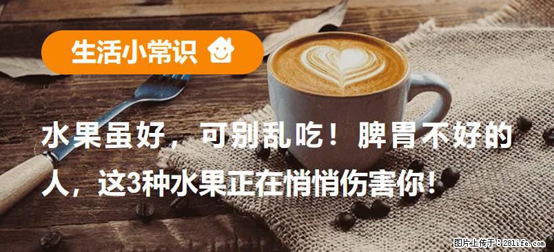 水果虽好，可别乱吃！脾胃不好的人，这3种水果正在悄悄伤害你！ - 吉林生活资讯 - 吉林28生活网 jl.28life.net