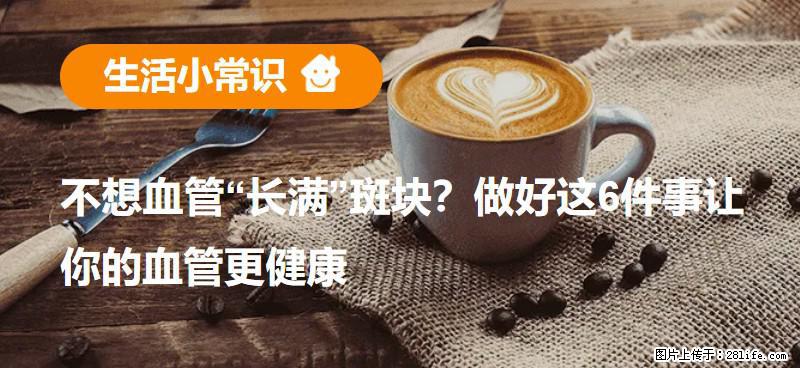 不想血管“长满”斑块？做好这6件事让你的血管更健康 - 吉林生活资讯 - 吉林28生活网 jl.28life.net