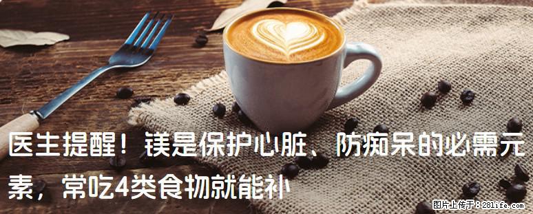医生提醒！镁是保护心脏、防痴呆的必需元素，常吃4类食物就能补 - 吉林生活资讯 - 吉林28生活网 jl.28life.net