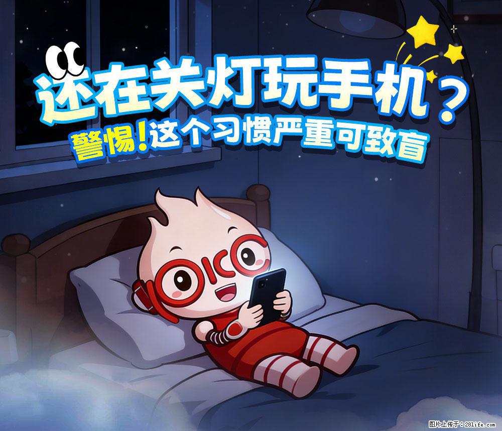 【健康科普】还在关灯玩手机？警惕！这个习惯严重可致盲！ - 吉林生活资讯 - 吉林28生活网 jl.28life.net